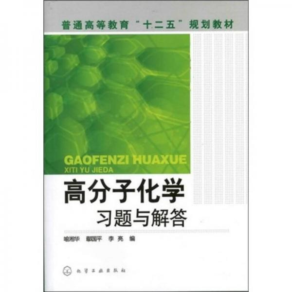 高分子化學(xué)習(xí)題與解答