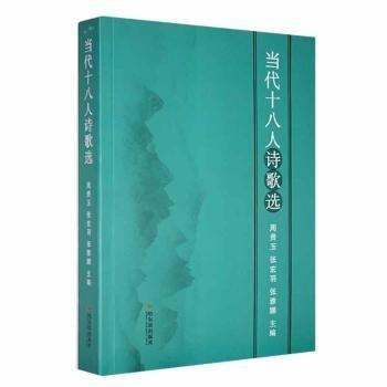 當(dāng)代十八人詩歌選