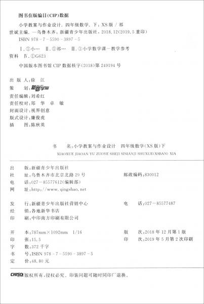 小学教案与作业设计数学4年级·下配XS