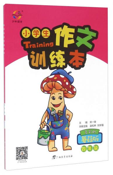小學(xué)生作文訓(xùn)練本（四年級(jí) 多彩的蘑菇版）
