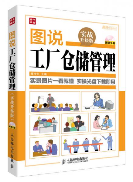 图说管理系列：图说工厂仓储管理（实战升级版）