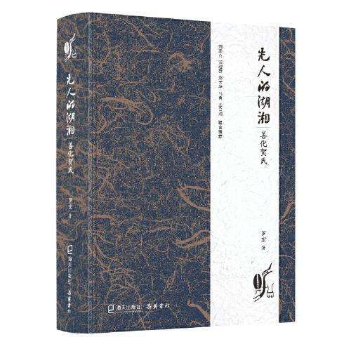 先人的湖湘：善化賀氏（“湖湘好書”《湖湘世家：鼓磉洲羅氏》姊妹篇）