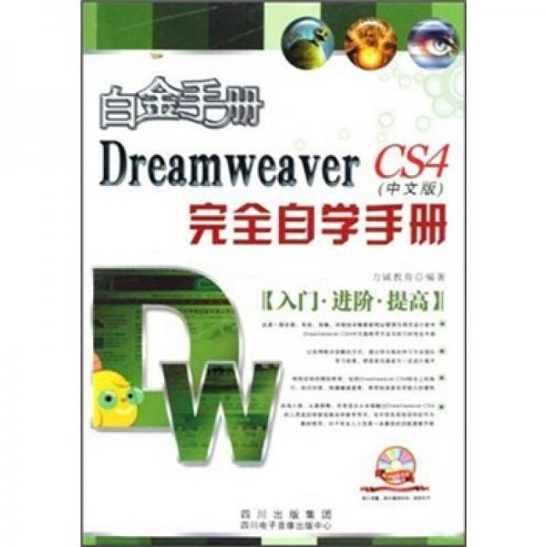 白金手册：Dreamweaver CS4完全自学手册（中文版）