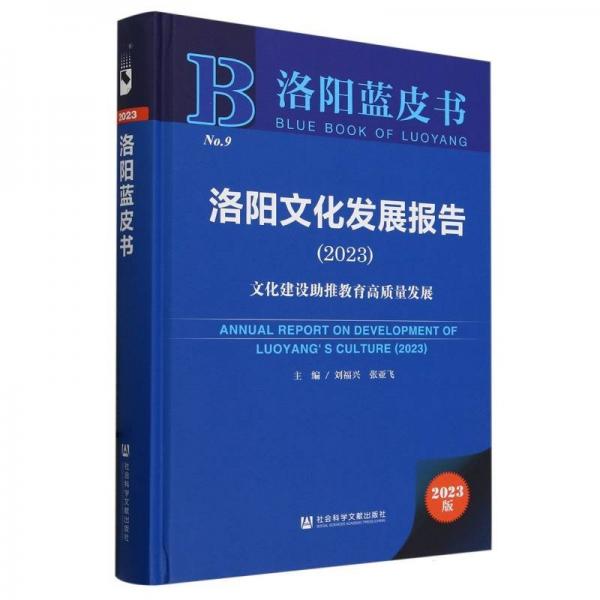 洛陽(yáng)文化發(fā)展報(bào)告(2023文化建設(shè)助推教育高質(zhì)量發(fā)展)(精)/洛陽(yáng)藍(lán)皮書