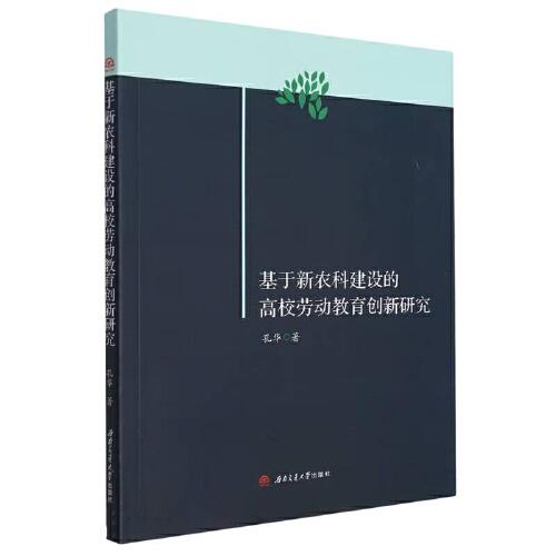 基于新農(nóng)科建設(shè)的高校勞動教育創(chuàng)新研究