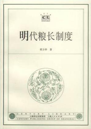 明代糧長(zhǎng)制度
