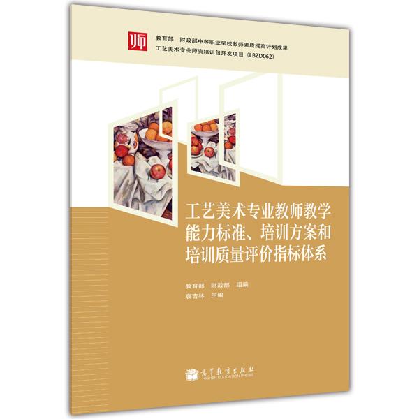 工藝美術(shù)專(zhuān)業(yè)教師教學(xué)能力標(biāo)準(zhǔn)、培訓(xùn)方案和質(zhì)量評(píng)價(jià)指標(biāo)體系