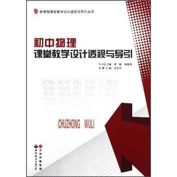 初中物理課堂教學設(shè)計透視與導引
