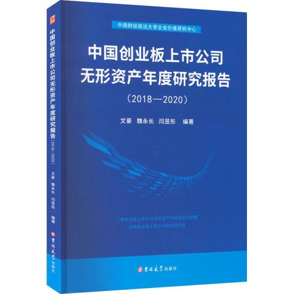中国创业板上市公司无形资产年度研究报告(2018-2020)