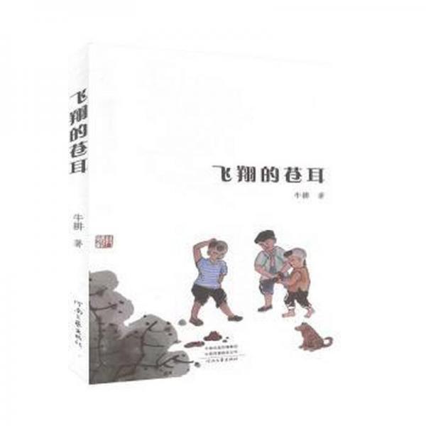 正版書文學(xué)飛翔的蒼耳(作者簽名蓋章書)