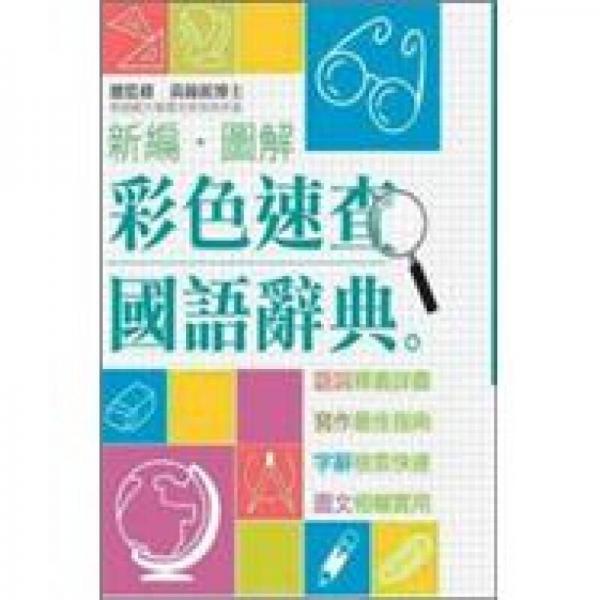 新编彩色速查国语图解辞典