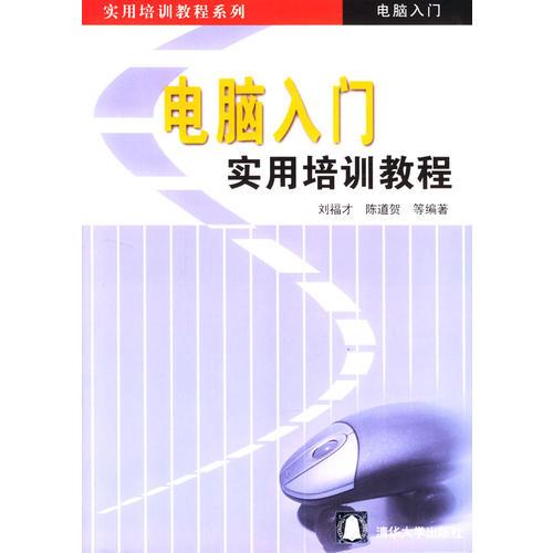 電腦入門實(shí)用培訓(xùn)教程