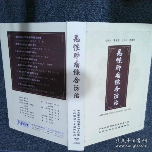 惡性腫瘤綜合防治