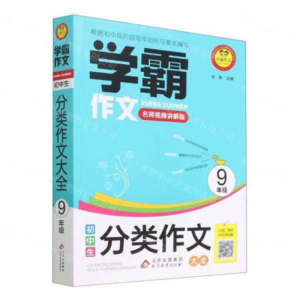 初中生分類作文大全(9年級名師視頻講解版)/學霸作文