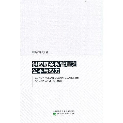 供应链关系管理之公平与权力