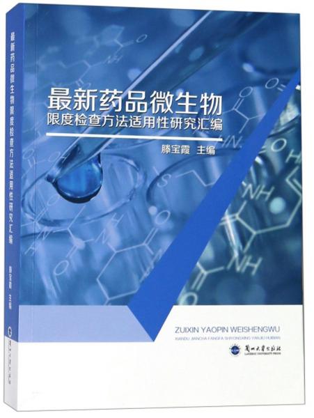 最新药品微生物限度检查方法适用性研究汇编