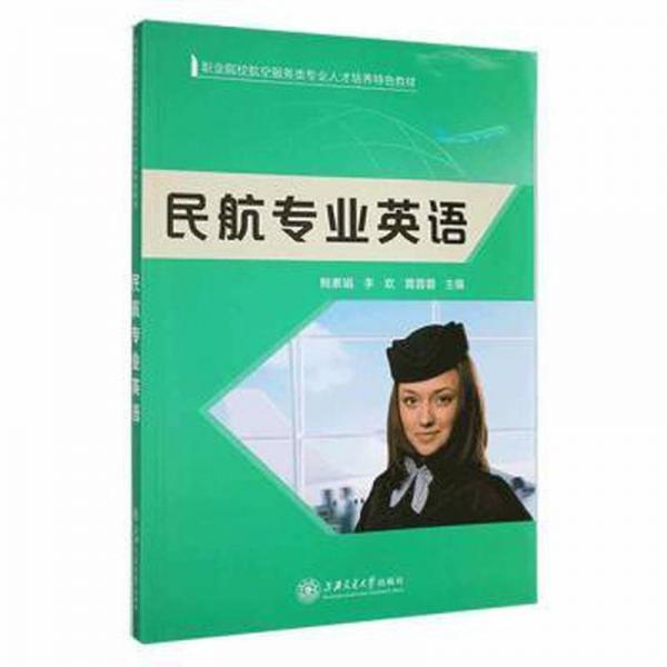 民航專業(yè)英語(yǔ)