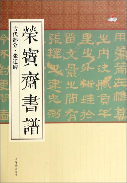 荣宝斋书谱：古代部分·张迁碑