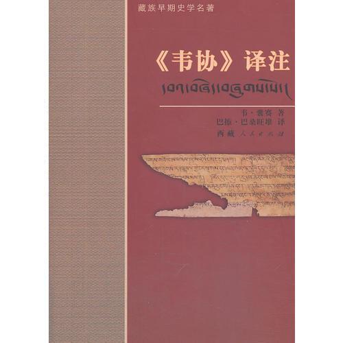 《韋協(xié)》譯注