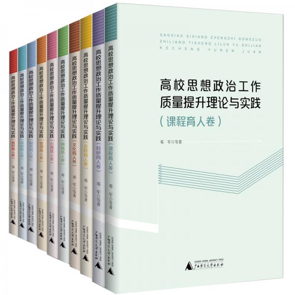 高校思想政治工作質(zhì)量提升理論與實踐（套系共10卷）