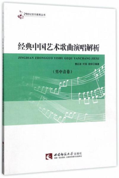 经典中国艺术歌曲演唱解析（男中音卷）