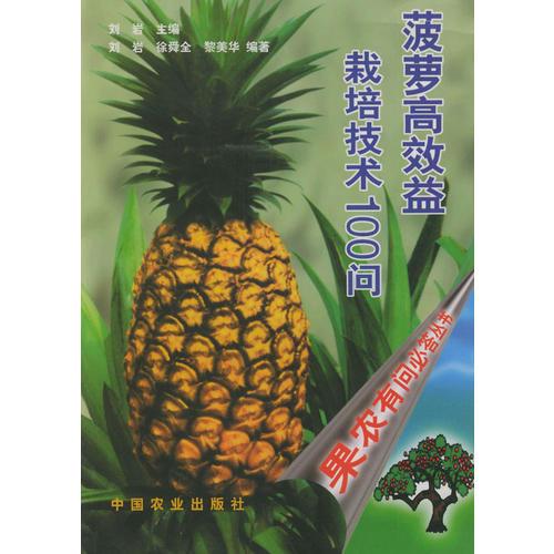 菠萝高效益栽培技术100问（果农有问必答丛书）