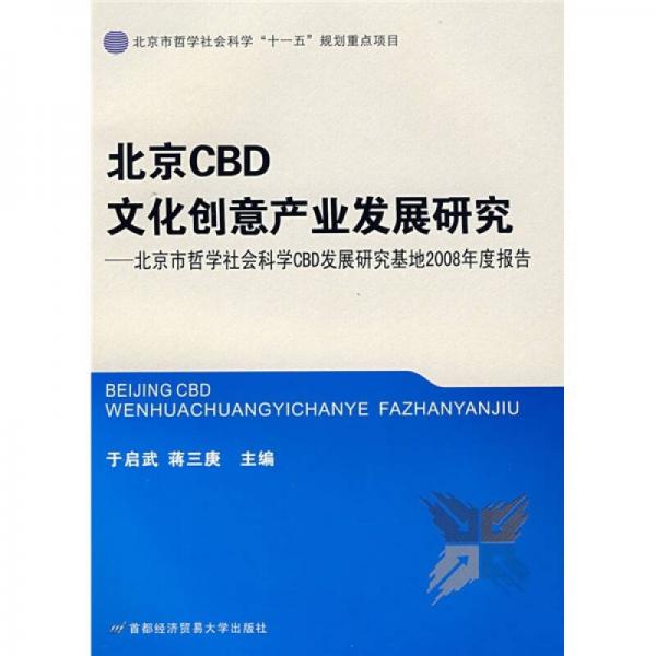 北京CBD文化创意产业发展研究：北京市哲学社会科学CBD发展研究基地2008年度报告