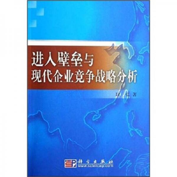 進入壁壘與現(xiàn)代企業(yè)競爭戰(zhàn)略分析