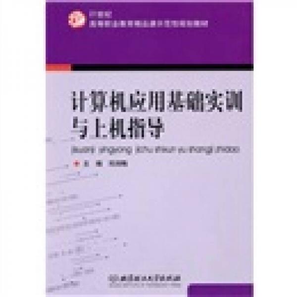 計(jì)算機(jī)應(yīng)用基礎(chǔ)實(shí)訓(xùn)與上機(jī)指導(dǎo)