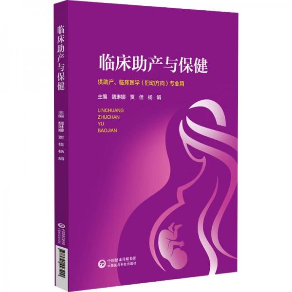 臨床助產(chǎn)與保健