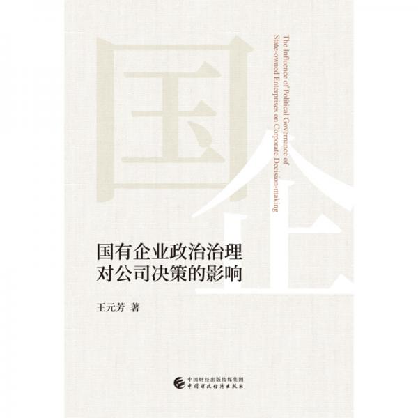 國有企業(yè)政治治理對公司決策的影響
