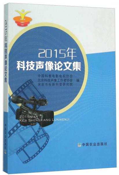 2015年科技聲像論文集
