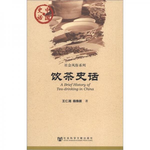 中國史話·社會風(fēng)俗系列：飲茶史話