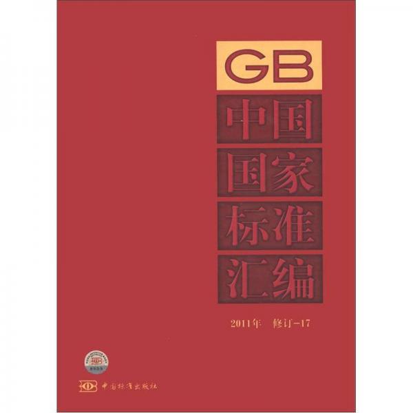 中国国家标准汇编（2011年修订17）