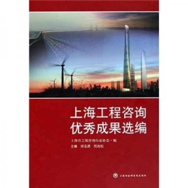 上海工程咨詢優(yōu)秀成果選編