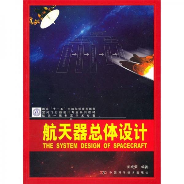 空間飛行器設(shè)計專業(yè)系列教材：航天器總體設(shè)計