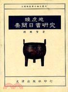 睡虎地秦簡日書研究