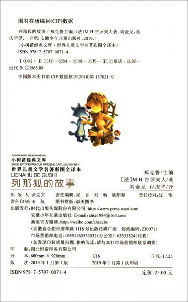列那狐的故事/世界儿童文学名著彩图全译本·小树苗经典文库