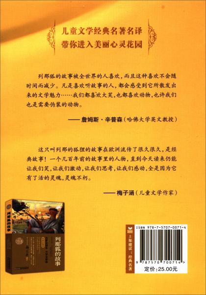 列那狐的故事/世界儿童文学名著彩图全译本·小树苗经典文库