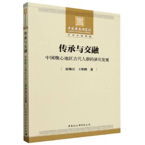 傳承與交融：中國腹心地區(qū)古代人群的演化發(fā)展