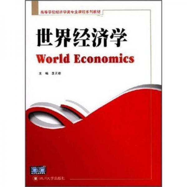 高等學校經(jīng)濟類專業(yè)課程系列教材：世界經(jīng)濟學