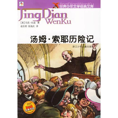 湯姆·索耶歷險記——世界少年文學(xué)經(jīng)典文庫