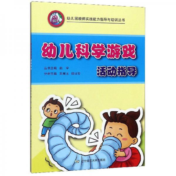 幼兒科學(xué)游戲活動(dòng)指導(dǎo)/幼兒園教師實(shí)踐能力指導(dǎo)與培訓(xùn)叢書(shū)