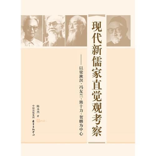 現(xiàn)代新儒家直覺觀考察
