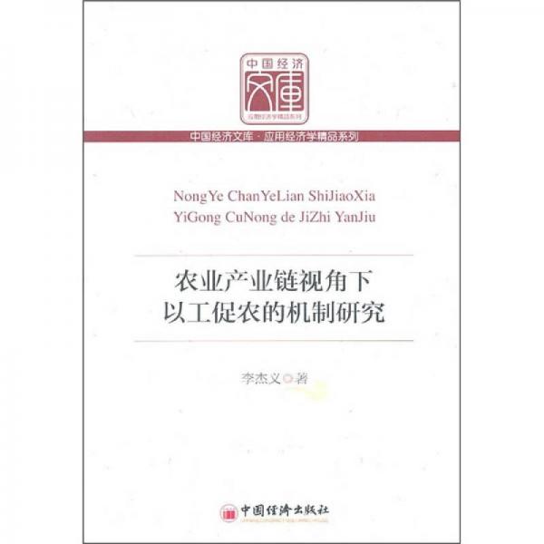 農(nóng)業(yè)產(chǎn)業(yè)鏈視角下以工促農(nóng)的機(jī)制研究