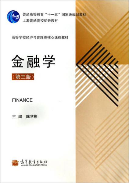 金融学（第3版）/高等学校经济与管理类核心课程教材