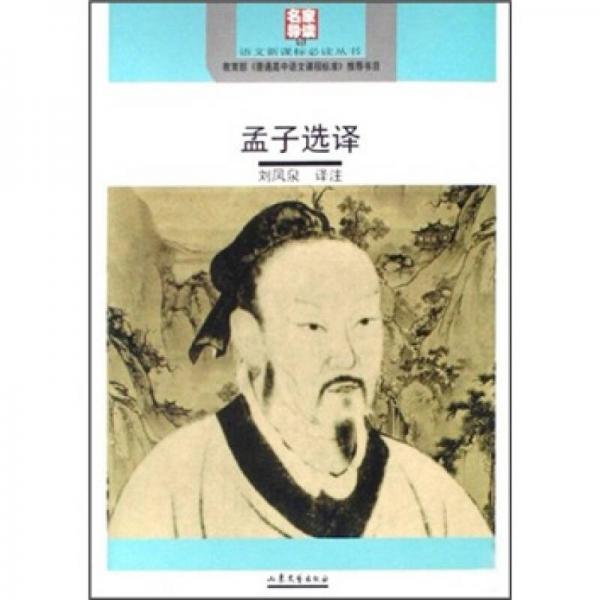 語(yǔ)文叢書(shū)：孟子選譯
