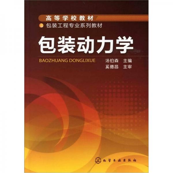 包裝動(dòng)力學(xué)