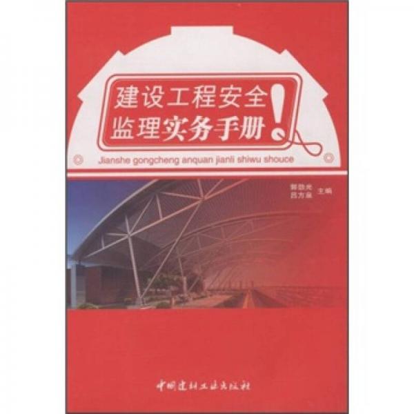 建設(shè)工程安全監(jiān)理實務(wù)手冊