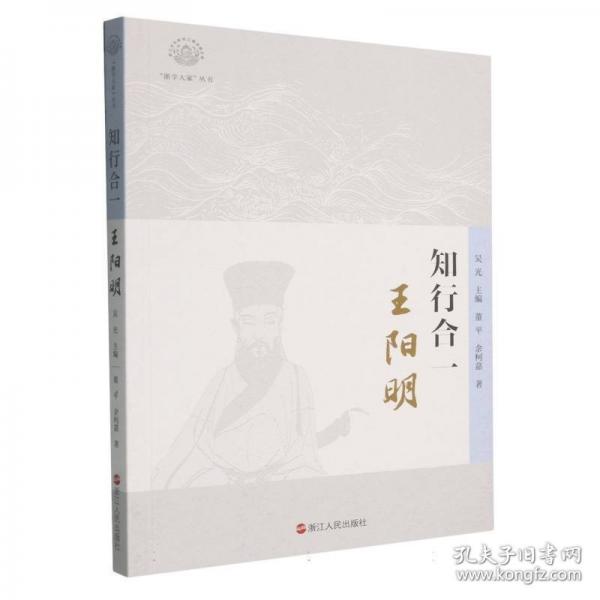 《知行合一：王陽明》